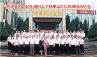 精彩回顧｜駿達(dá)集團(tuán)2020湖南大學(xué)EDP高管培訓(xùn)班圓滿(mǎn)結(jié)業(yè)