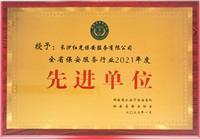 喜報！紅光保安榮獲全國先進保安服務(wù)公司等多項殊榮！ 