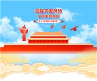 全國(guó)防災(zāi)減災(zāi)日|雷鋒巴士在行動(dòng)