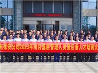 重人才培養(yǎng) 穩(wěn)安全發(fā)展 | 紅光保安2023年項(xiàng)目基層管理人員暨后備人才培訓(xùn)圓滿結(jié)束 