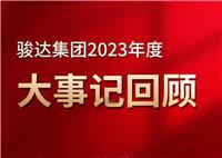 回眸，我們的2023