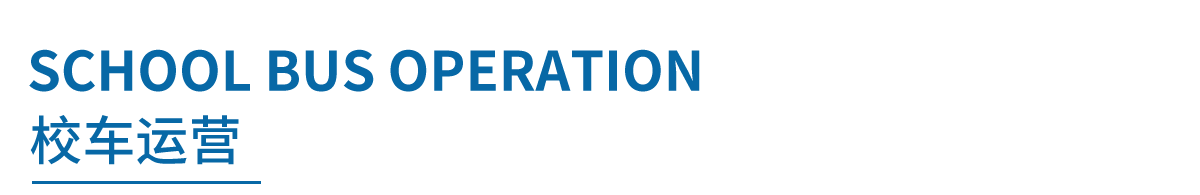 湖南望城縣雷鋒汽車運(yùn)輸有限公司,長(zhǎng)沙城市交通,校車運(yùn)營(yíng),安保服務(wù),新能源科技